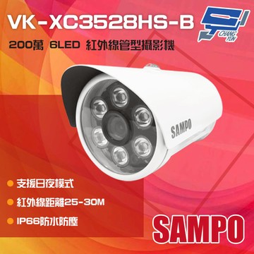 昌運監視器 SAMPO聲寶 VK-XC3528HS-B 200萬 紅外線管型攝影機(以VK-TW2C66H出貨替代)