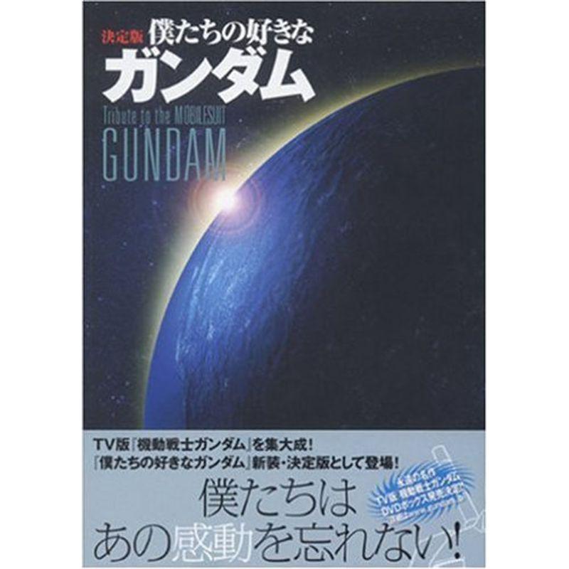 決定版 僕たちの好きなガンダム