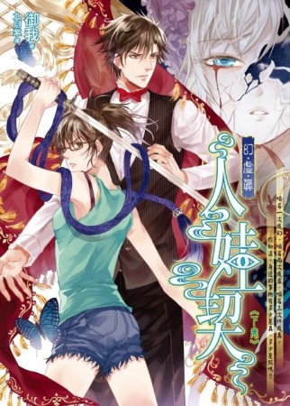 人娃契（下卷）：幻．虛．真（1）[二手書_良好]