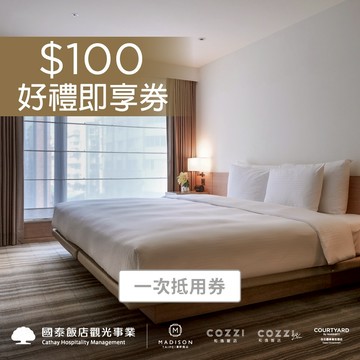 【國泰商旅】100元好禮即享券(一次抵用券)