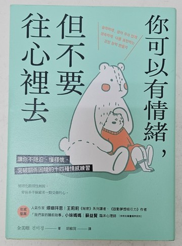 你可以有情緒，但不要往心裡去：讓你不隱忍、懂釋懷，突破關係困境的14個情感練[二手書_良好]