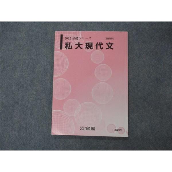 VG06-154 河合塾 私大現代文 テキスト 2022 基礎シリーズ 09s0B