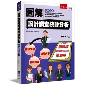 圖解設計調查統計分析