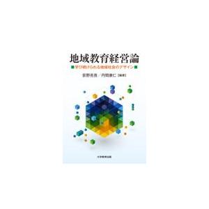 翌日発送・地域教育経営論 荻野亮吾