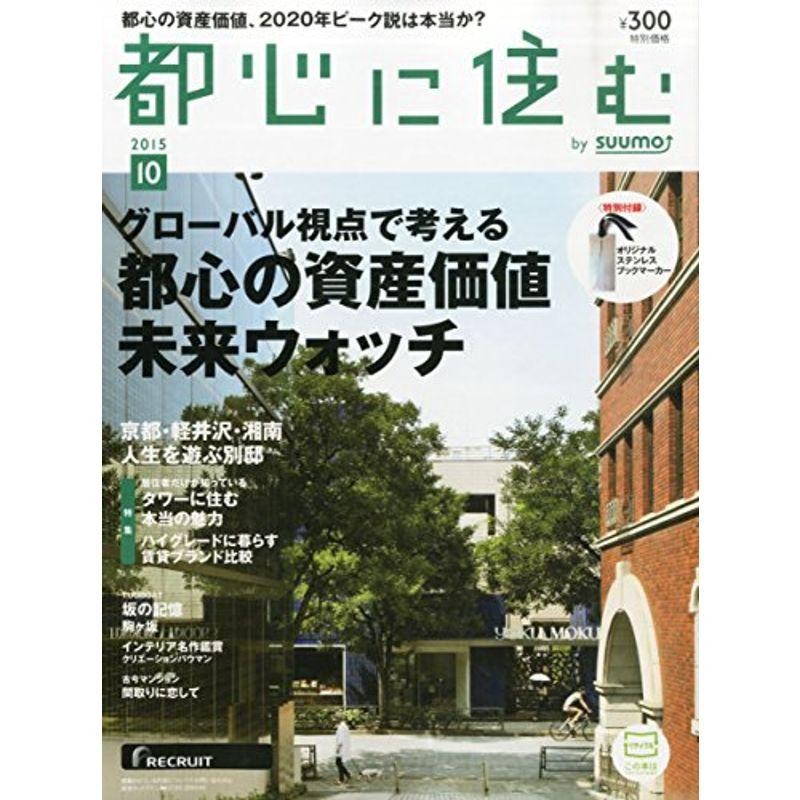 都心に住む by SUUMO (バイ スーモ) 2015年 10月号 通販 LINEポイント