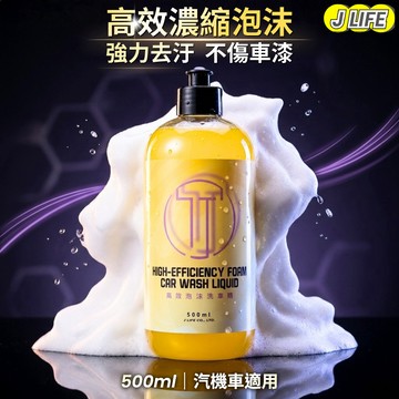 J LIFE 高效泡沫洗車精 洗車精 濃縮洗車精 1:600 濃縮 泡沫洗車精 洗車液 潔亮 泡沫 洗車藥劑 洗車 藥劑