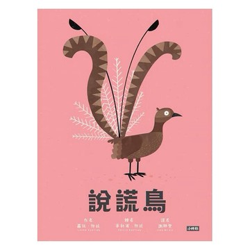 小時報_說謊鳥Liarbird
