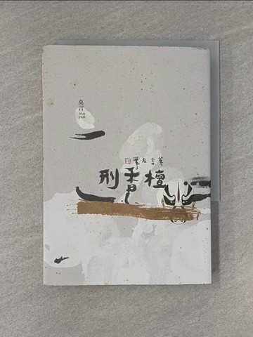 【書寶二手書T1／一般小說_YED】檀香刑_莫言