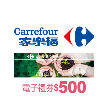 【全台多點】家樂福電子禮券$500(餘額型)_電子憑證