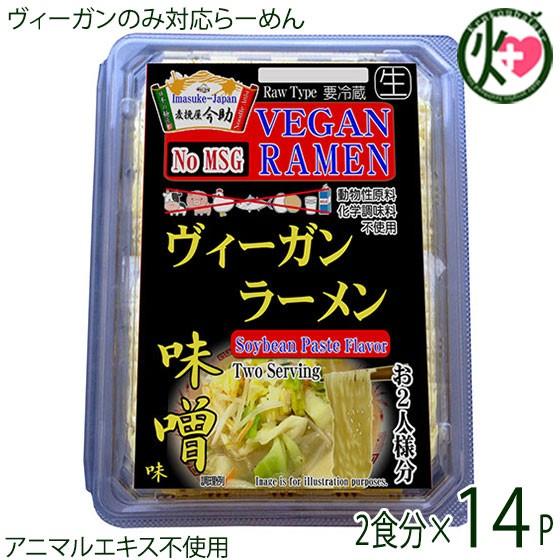 ギフト 麦挽屋今助 ヴィーガンらーめん 2食分 味噌味 ×14P 根岸物産 群馬県 人気 ビーガン らーめん 動物性原料 化学調味料不使用