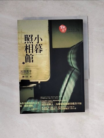 【書寶二手書T2／翻譯小說_WRM】小暮照相館(上)_宮部美幸