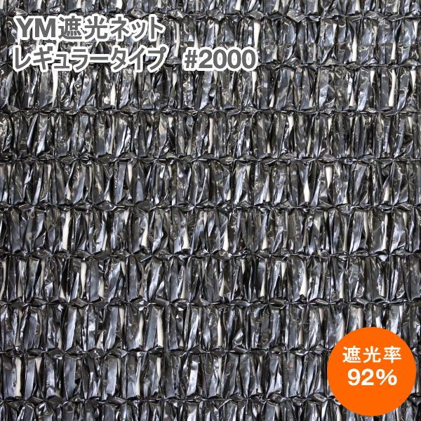 YM遮光ネットレギュラータイプ　#2000　(黒)　巾200cm×長さ50m　遮光率92%