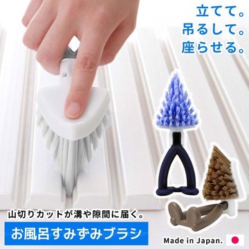 清潔刷 日本製 現貨【Sanbelm】山形 角落清潔刷 山形刷 角落刷 隙縫刷 可站立清潔刷 隙縫清潔刷 衛浴清潔刷