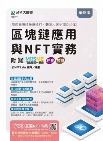 區塊鏈應用與NFT實務 ~ 原來區塊鏈是這樣的，聽別人說不如自己懂 - 【二手書_良好】TAAZE讀冊生活
