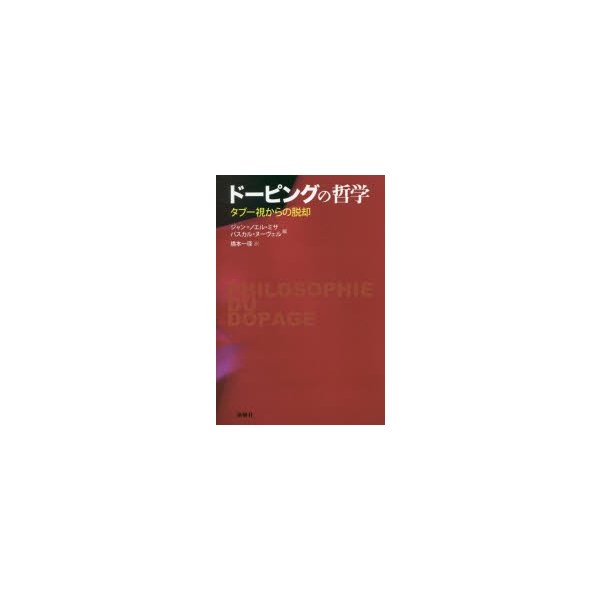 ドーピングの哲学 タブー視からの脱却