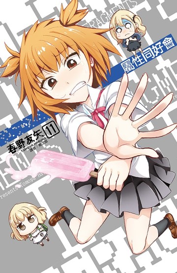 【電子書】屬性同好會D-FRAGMENTS(11)