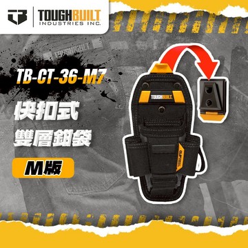 美國托比爾 TB-CT-36-M7 雙層多功能鉗袋-M版 快扣 可放十字一字起子 電工鉗 TOUGHBUILT 螢宇五金