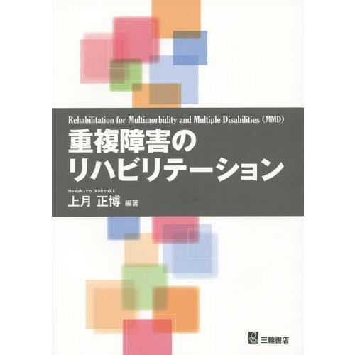 重複障害のリハビリテーション Rehabilitation for Multimorbidity and Multiple Disabili