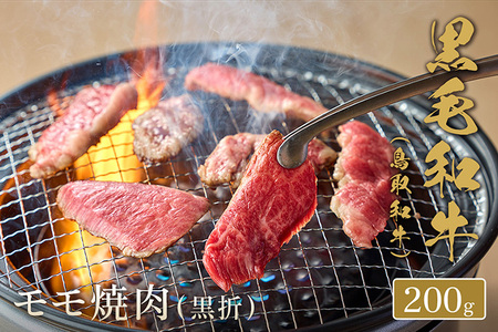 鳥取和牛　モモ焼肉 200g ※着日指定不可