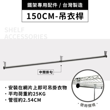 鐵架配件｜150cm吊衣桿(1吋管附3掛勾)｜掛衣桿/衣桿/衣櫥衣桿/衣架/掛衣架【適用150X46X180三層衣櫥架】
