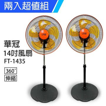 2入組↘華冠 14吋360度立體擺頭循環立扇 (FT-1435)