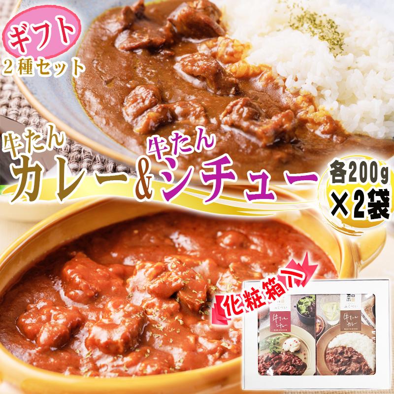 牛たんカレーシチュー2種セット 各1人前200g×2袋 計400g 化粧箱入 熨斗 ギフト メール便 ネコポス 送料無料 [箱入 牛たんカレーシチューセット BY3]