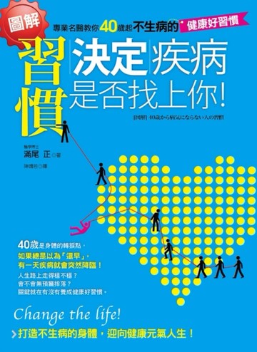 （圖解）習慣決定疾病是否找上你！[二手書_良好]