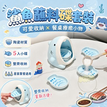 隔曰達 鯊魚蘸料碟 鯊魚調料碟 陶瓷蘸料碟組 陶瓷蘸料調味碟 火鍋小料碟 蘸醬碟 家用醬油碟 醋碟 油碟 味碟 調味碟