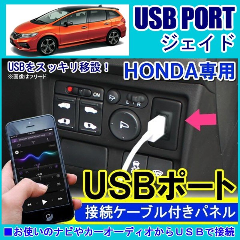 ジェイド Usbポート 車 増設 埋め込み Usb充電器 通販 Lineポイント最大0 5 Get Lineショッピング