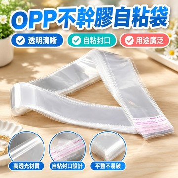 【台灣發貨】OPP不幹膠自粘袋細長袋塑料包裝袋飾品袋玩具袋長條透明袋 EPO6
