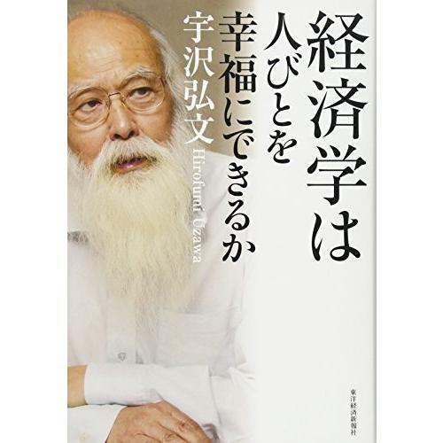 経済学は人びとを幸福にできるか