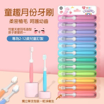 【牙齒寶寶】兒童 月份軟毛牙刷12支入(2-6歲/7-12歲可選)