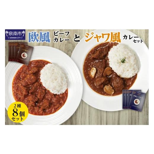 ふるさと納税 大阪府 泉南市 CLAN DELI 欧風ビーフカレー 4個 ・ ジャワ風カレー 4個 計8個