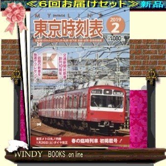 東京時刻表( 定期配送6号分セット・ 送料込み