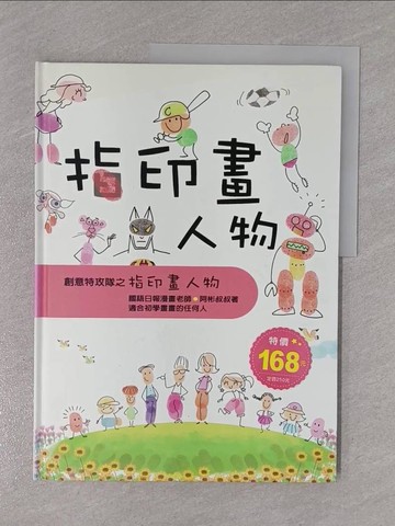 【書寶二手書T1／少年童書_ZCU】指印畫人物_阿彬叔叔