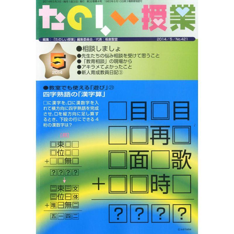 たのしい授業 2014年 05月号 雑誌