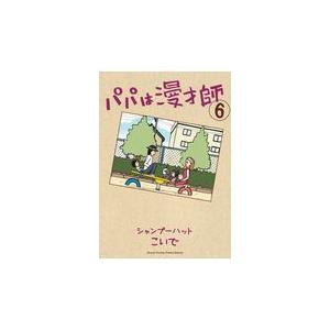 翌日発送・パパは漫才師 ６ シャンプーハットこい