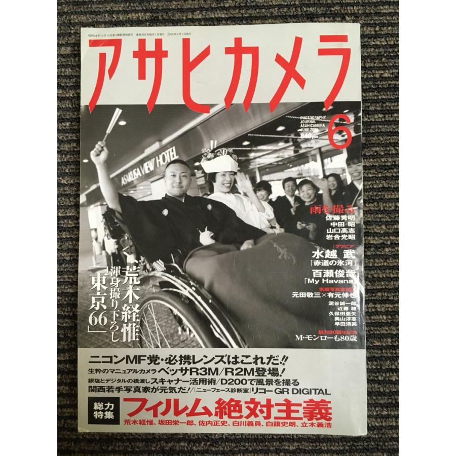 アサヒカメラ 2006年 06月号　特集：フィルム絶対主義