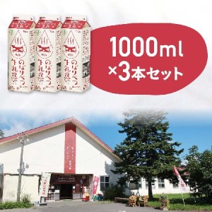 のぼりべつ牛乳3本（1，000ml×3本）