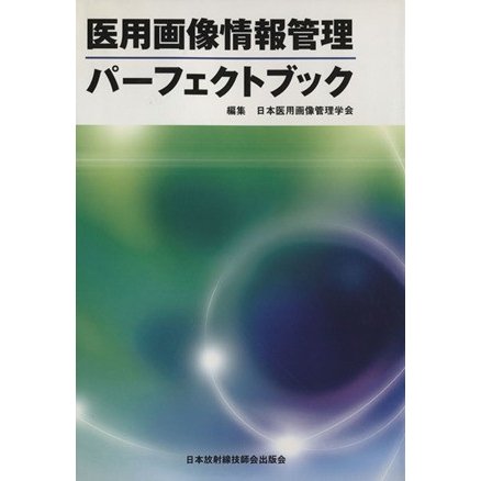 医用画像情報管理パーフェクトブック／日本医用画像管理学会(著者)