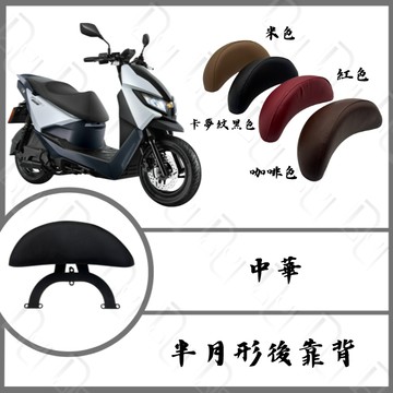 DD部品 IE125 後靠背 I中華 emoving ie125  後靠背 半月形 小饅頭 造型後靠墊
