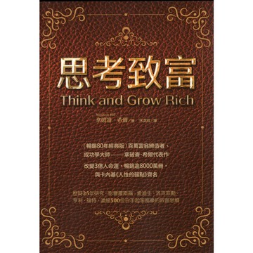 【華欣台大】《二手書│思考致富（暢銷80年經典版）》9786267779415～布克～拿破崙・希爾