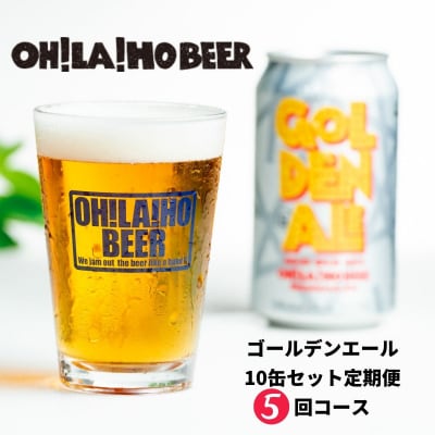 オラホビール ゴールデンエール10缶定期便(5回)