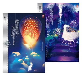 【電子書】散落星河的記憶：第四部【璀璨】（大結局，上下卷）