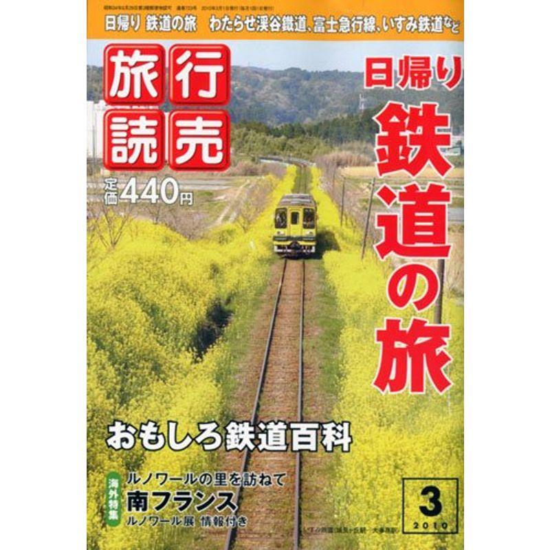 旅行読売 2010年 03月号 雑誌