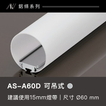鋁條燈(圓管可吊式)｜F128-AS-A60D