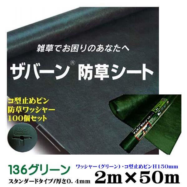 防草シート ザバーン１３６ 砂利下向け グリーン ２Ｍ×５０Ｍ 厚さ０.４mm コ型止めH150ピン・防草ワッシャー１００個セット  雑草 防草対策 送料無料