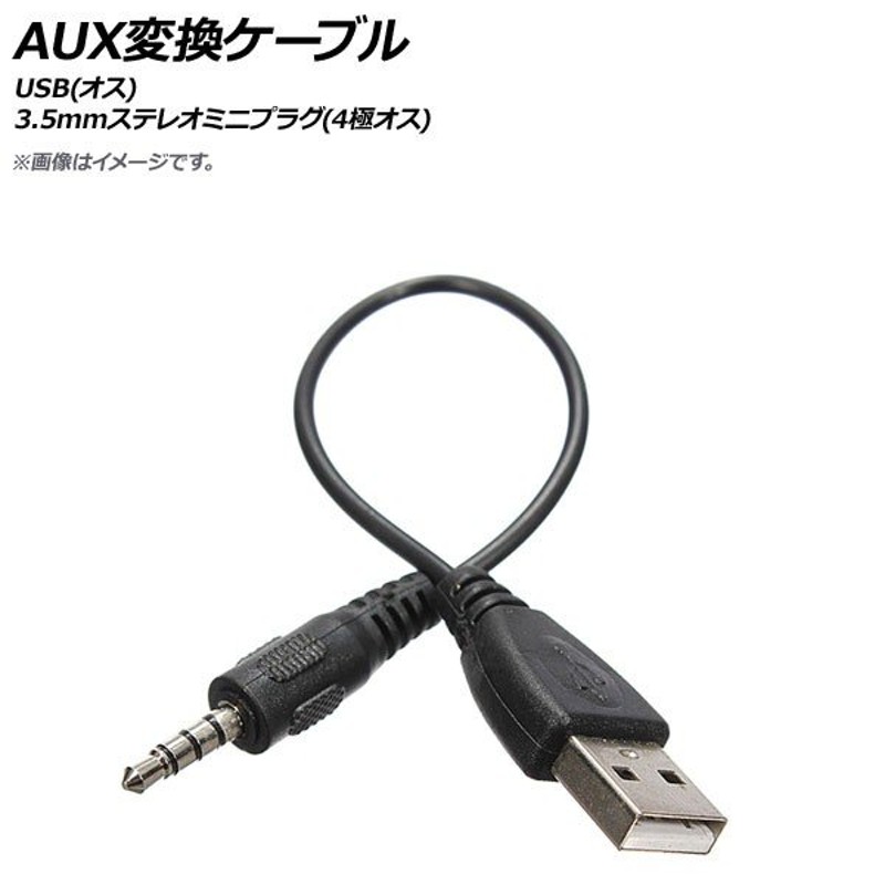 AP AUX変換ケーブル USB(オス)-3.5mmステレオミニプラグ(4極オス) 20cm AP-UJ0574 通販  LINEポイント最大1.0%GET | LINEショッピング