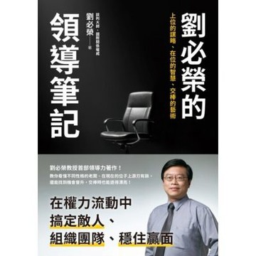 劉必榮的領導筆記：上位的謀略、在位的智慧、交棒的藝術_Readmoo 讀墨電子書