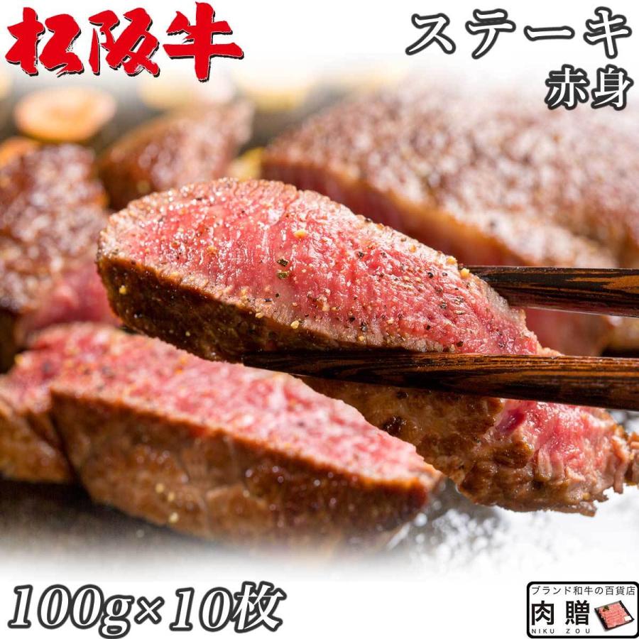 松阪牛 ステーキ モモ 100g×10枚 1,000g 1kg 5〜7人前 赤身 松坂牛 ギフト 牛肉 A5 A4 肉 和牛 国産 モモ肉 希少部位 お取り寄せ 引越し祝い 誕生日 プレゼント